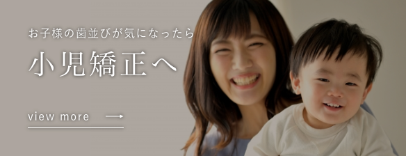 小児矯正へ
